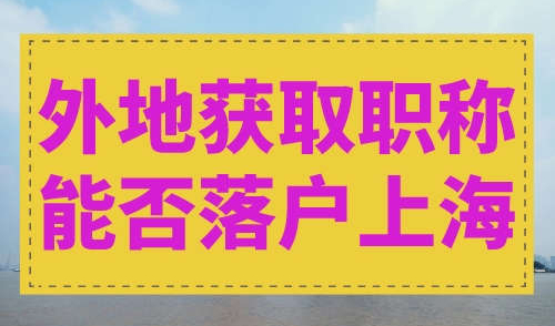 外地获取职称能否落户上海