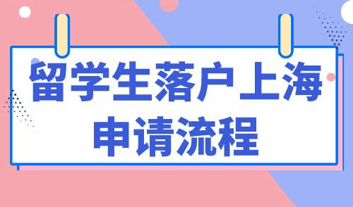 留学生落户上海申请流程