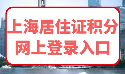 上海居住证积分网上登录入口