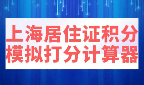 上海居住证积分模拟打分计算器