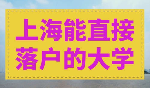 上海能直接落户的大学