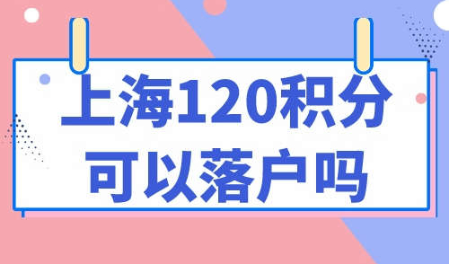 上海120积分可以落户吗