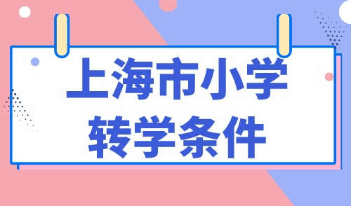 上海市小学转学条件