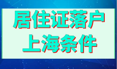 居住证落户上海条件