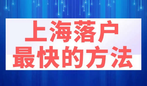 上海落户最快的方法