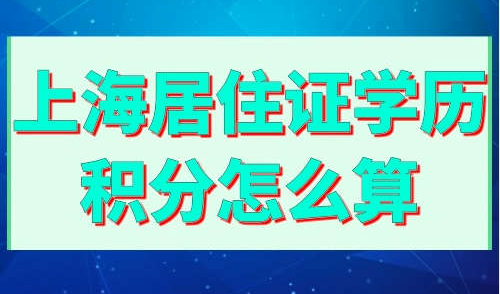 上海居住证学历积分怎么算