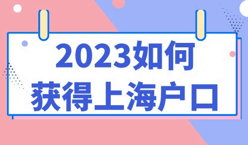 2023如何获得上海户口
