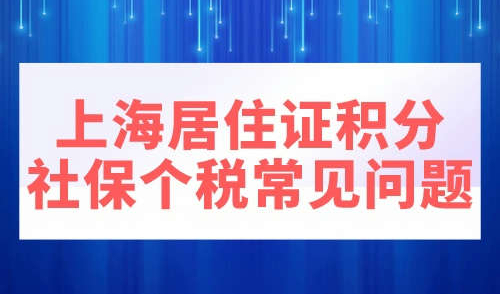 上海居住证积分社保个税常见问题