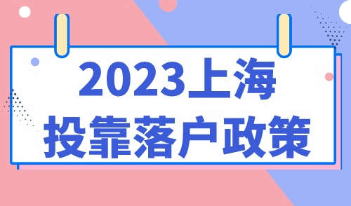 2023上海投靠落户政策