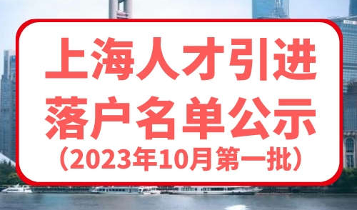 2023年10月上海第一批人才引进名单公示