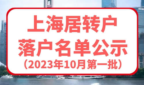 2023年10月第一批居转户公示名单公布