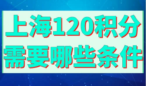 上海120积分需要哪些条件