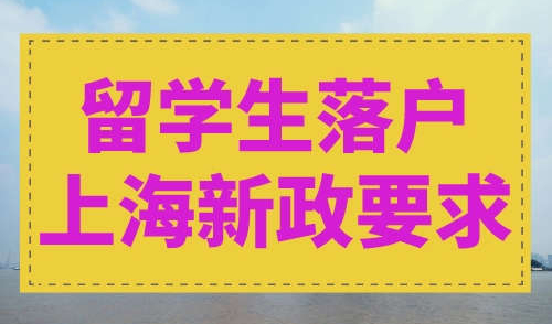 留学生落户上海新政要求
