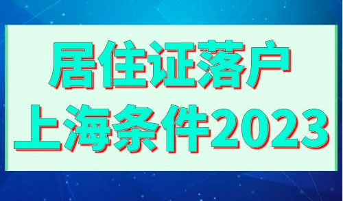 居住证落户上海条件2023
