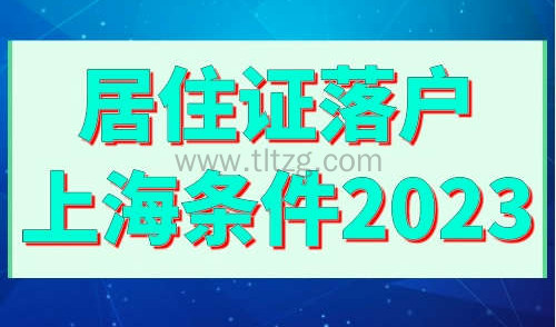 居住证落户上海条件2023