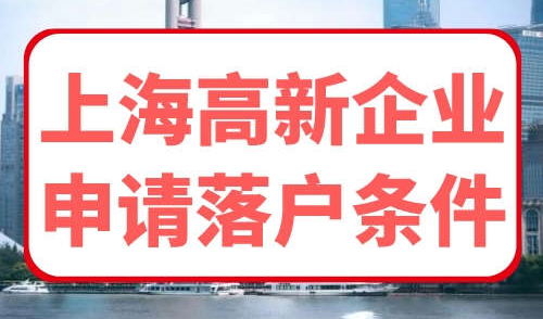 上海高新企业申请落户条件