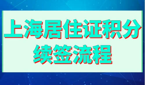 上海居住证积分续签流程