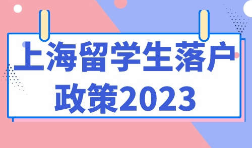 上海留学生落户政策2023