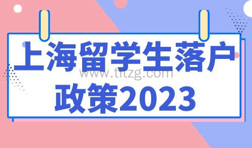 上海留学生落户政策2023