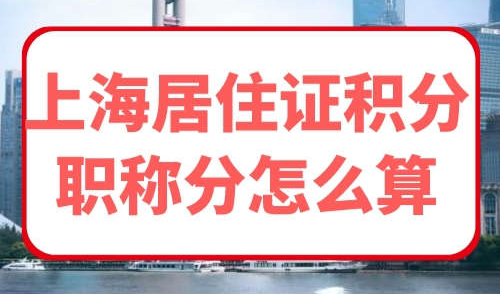 上海居住证积分职称分怎么算