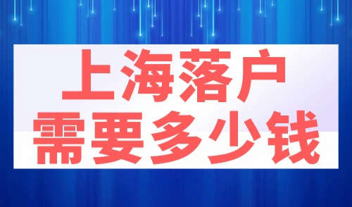上海落户需要多少钱