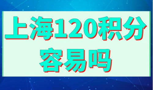 上海120积分容易吗