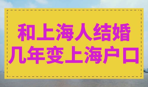 和上海人结婚几年变上海户口