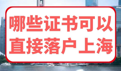 哪些证书可以直接落户上海