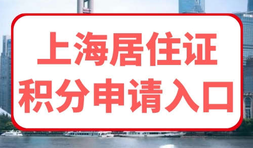 上海居住证积分申请入口