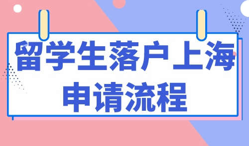 留学生落户上海申请流程