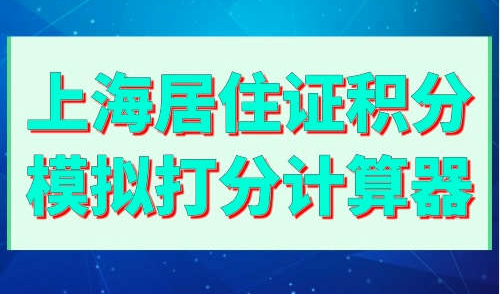 上海居住证积分模拟打分计算器
