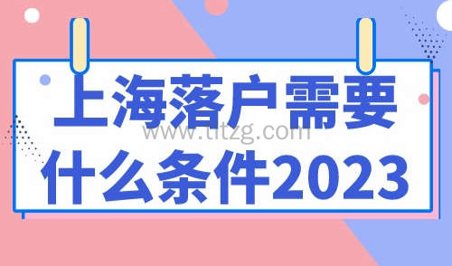 上海落户需要什么条件2023
