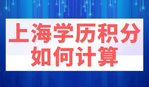 上海学历积分如何计算