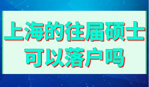 上海的往届硕士可以落户吗