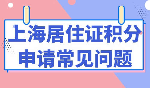上海居住证积分申请常见问题