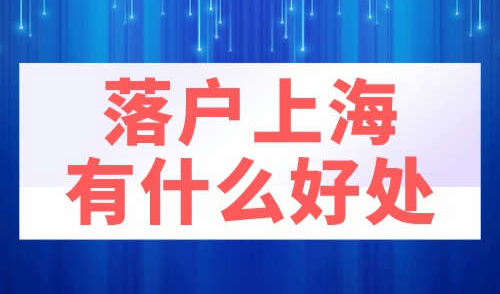 落户上海有什么好处