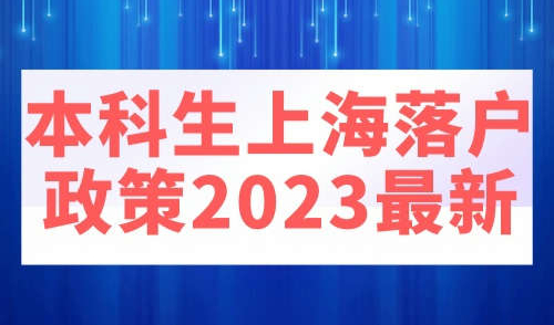 本科生上海落户政策2023最新