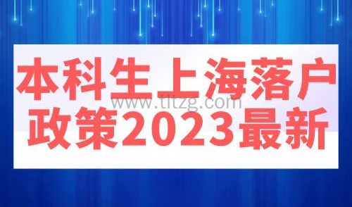 本科生上海落户政策2023最新