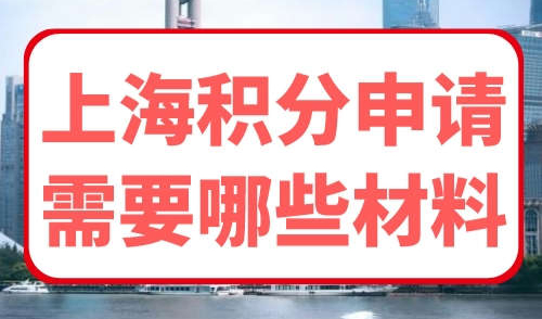 上海积分申请需要哪些材料