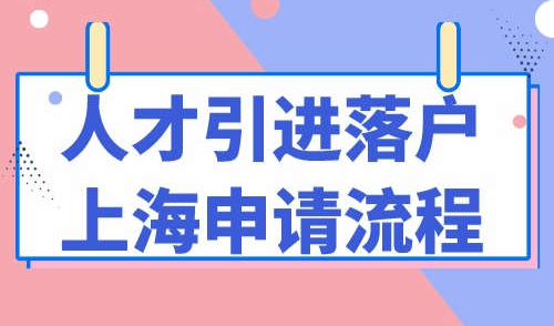 人才引进落户上海申请流程