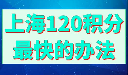 上海120积分最快的办法