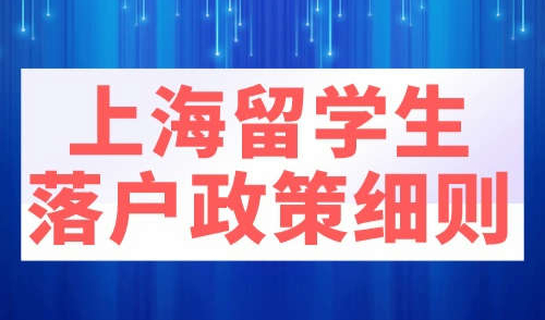 上海留学生落户政策细则