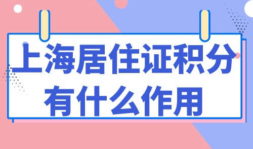 上海居住证积分有什么作用