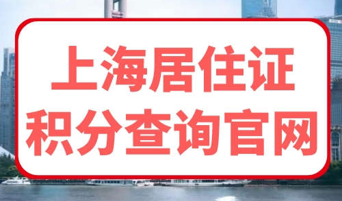 上海居住证积分查询官网