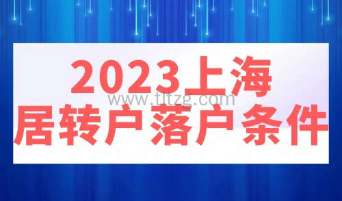 2023上海居转户落户条件