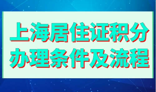 上海居住证积分办理条件及流程