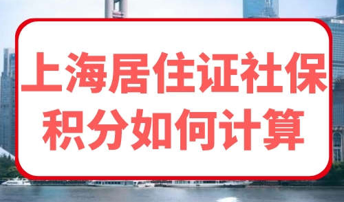 上海居住证社保积分如何计算