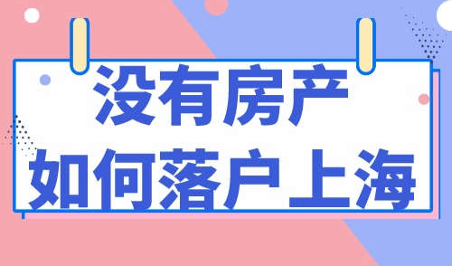 没有房产如何落户上海