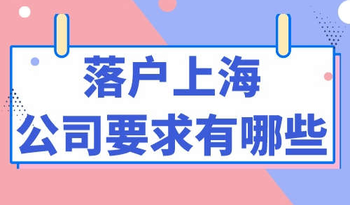 落户上海公司要求有哪些