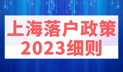 上海落户政策2023细则